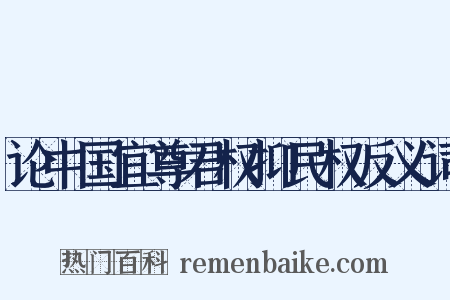 论中国宜尊君权抑民权反义词是什么意思的图片